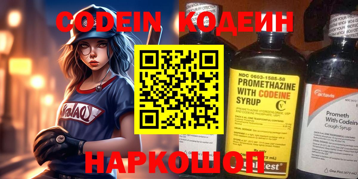 Codein напиток Lean (лин) Корсаков
