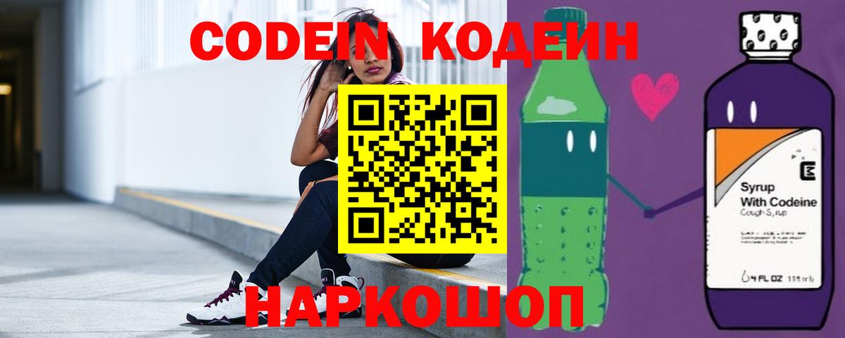 Кодеин Purple Drank  Вход с VPN  Корсаков 